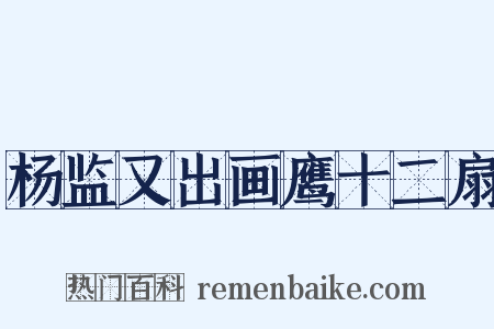 杨监又出画鹰十二扇是什么意思的图片